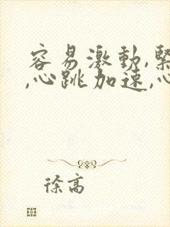 容易激动,紧张,心跳加速,心慌怎么办封面