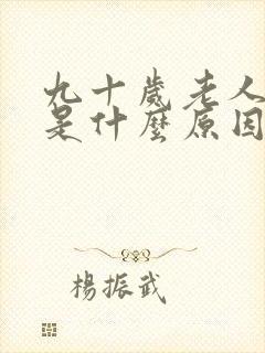 九十岁老人头晕是什么原因引起的怎么解决封面