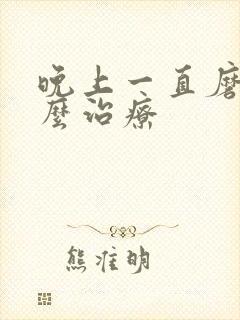 晚上一直磨牙怎么治疗