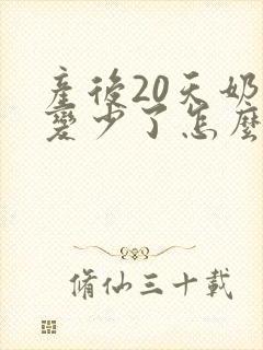 产后20天奶水变少了怎么办