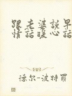 跟老婆说早安的情话暖心话