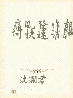 痛风发作期间如何快速消肿止痛