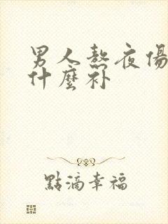 男人熬夜伤肾吃什么补