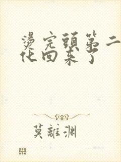 烫完头第二天软化回来了