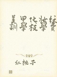 美甲化妆纹绣培训学校学费