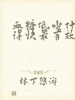 血糖低吃什么补得快最有效