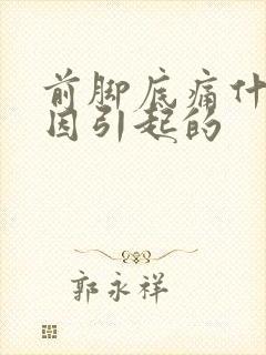 前脚底痛什么原因引起的封面