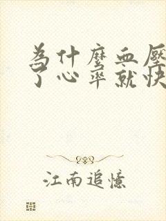 为什么血压正常了心率就快了封面