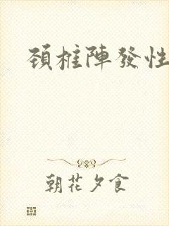 颈椎阵发性眩晕封面