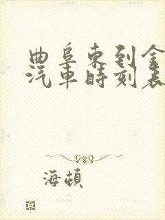 曲阜东到金乡的汽车时刻表和票价