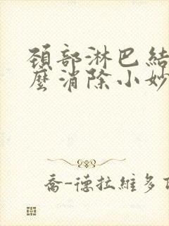 颈部淋巴结节怎么消除小妙招