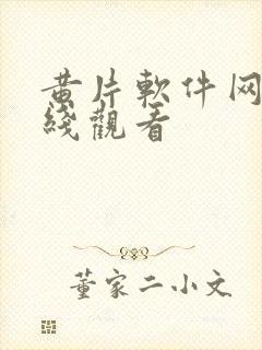 黄片软件网站在线观看