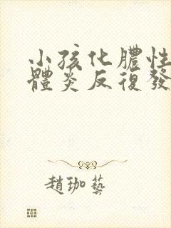 小孩化脓性扁桃体炎反复发烧4天了