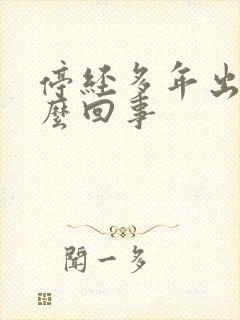 停经多年出血怎么回事