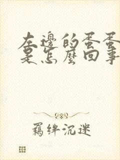 左边的蛋蛋疼痛是怎么回事