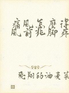 痛风怎么得的痛风前兆脚疼