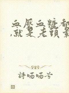 血压血糖都正常,就是老头晕是怎么回事