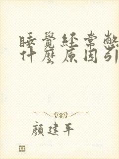 睡觉经常憋醒是什么原因引起的