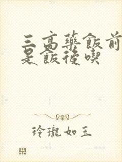 三高药饭前吃还是饭后吃