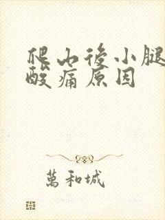 爬山后小腿肌肉酸痛原因