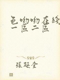 色哟哟在线观看一区二区