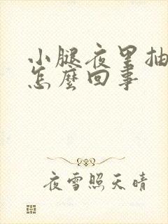 小腿夜里抽筋是怎么回事封面