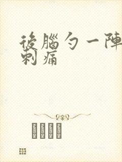 后脑勺一阵一阵刺痛