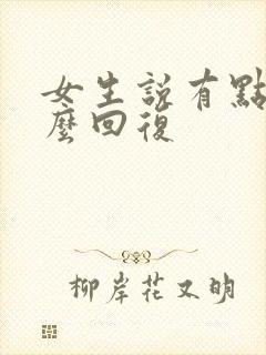 女生说有点忙怎么回复