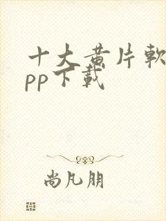 十大黄片软件app下载封面