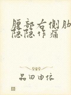 腹部右侧肋骨下隐隐作痛