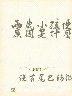 两岁小孩便秘的原因是什么