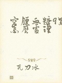 空腹血糖9点多怎么处理