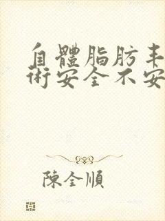 自体脂肪丰胸手术安全不安全