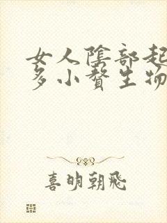 女人阴部起了好多小赘生物像小米粒