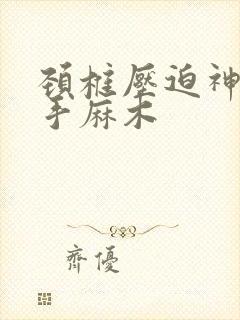 颈椎压迫神经右手麻木封面