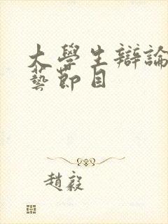 大学生辩论赛综艺节目