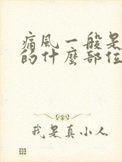 痛风一般是在脚的什么部位开始痛