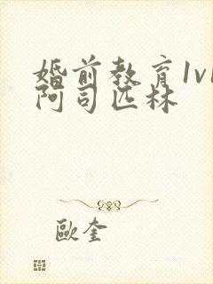 婚前教育1v1阿司匹林封面