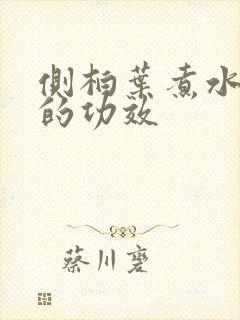 侧柏叶煮水洗头的功效