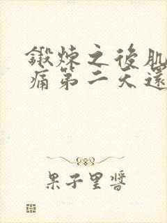 锻炼之后肌肉酸痛第二天还要继续吗