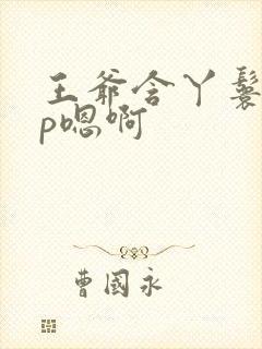 王爷含丫鬟乳3p嗯啊