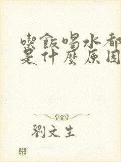 吃饭喝水都胀气是什么原因