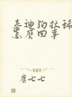 泰迪狗拉稀带血怎么回事封面