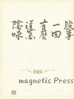 阴道有一股腥臭味怎么回事