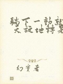 躺下一动就头晕 天旋地转是怎么回事