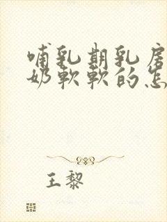 哺乳期乳房不涨奶软软的怎么回事