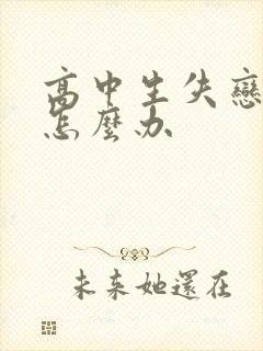 高中生失恋厌学怎么办