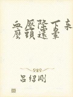 血压降下来为什么头还晕