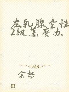 左乳腺囊性结节2级怎么办