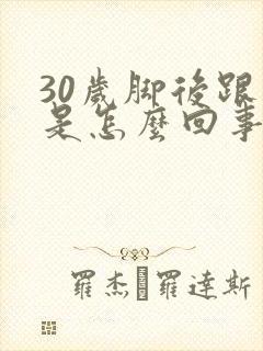 30岁脚后跟疼是怎么回事封面